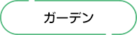 ガーデン