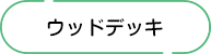 ウッドデッキ